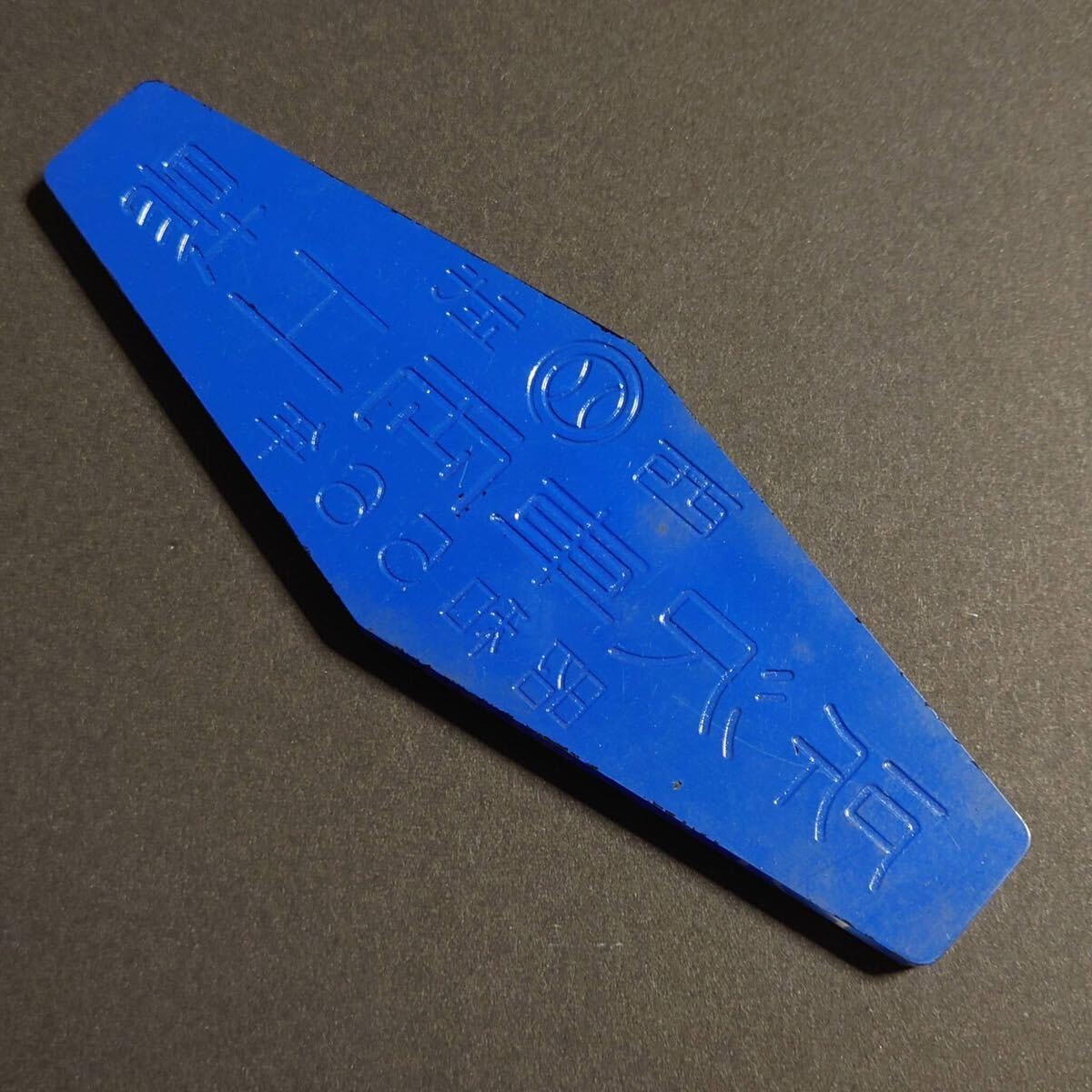 Amazon.co.jp: 本物 56年 西武鉄道 製造銘板 所沢車両工場 （車内