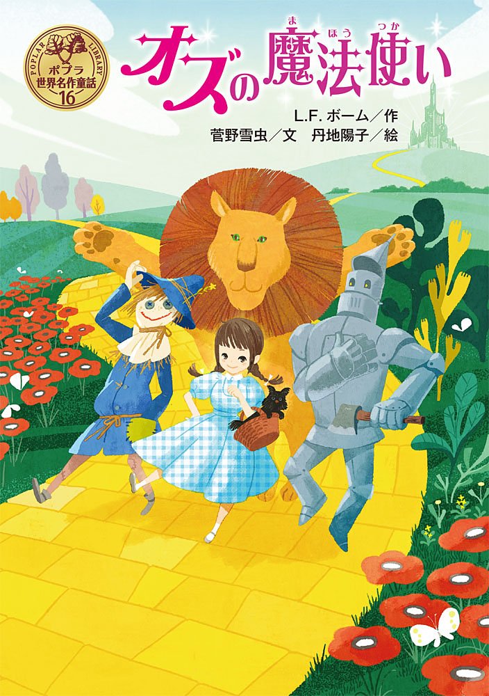 Amazon.co.jp: オズの魔法使い (ポプラ世界名作童話 16) : L.F.ボーム