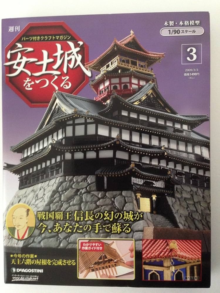 Amazon.co.jp: 週刊パーツ付きクラフトマガジン 安土城をつくる (第3号