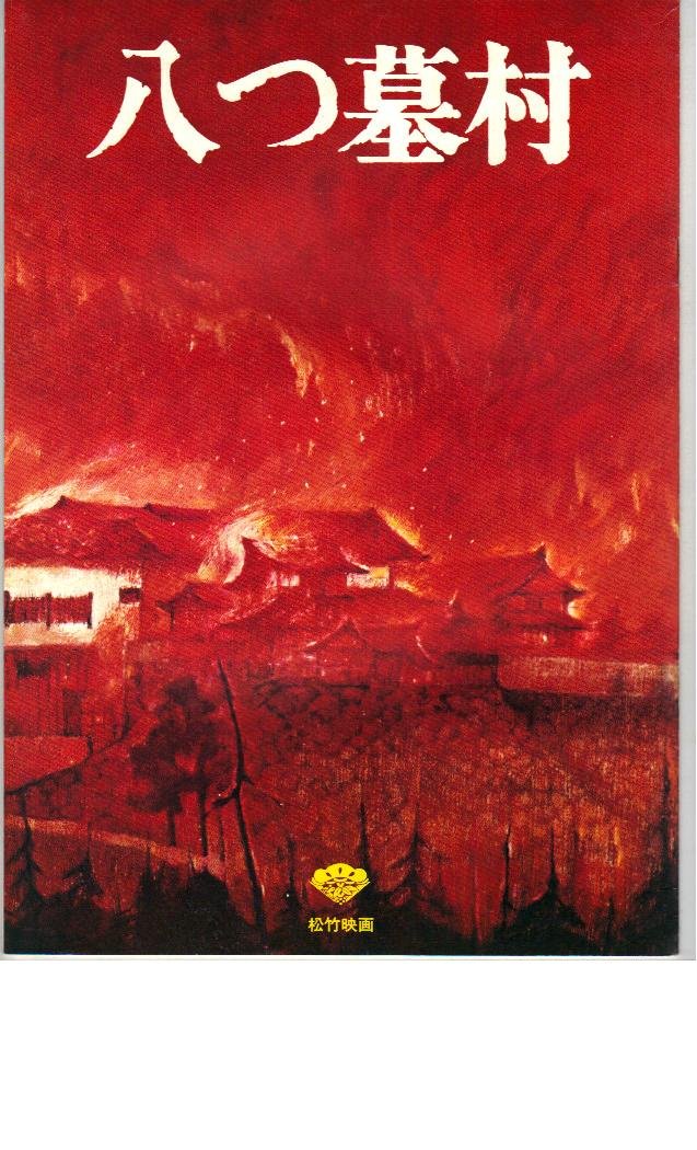 Amazon.co.jp: 映画パンフレット 「八つ墓村」監督 野村芳太郎 出演