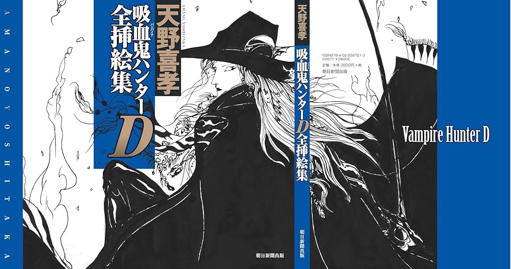 Amazon.co.jp: 吸血鬼ハンターD全挿絵集 : 天野 喜孝: 本