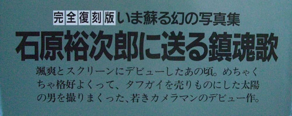 Amazon.co.jp: 海とトランペット―石原裕次郎写真集 (1958年