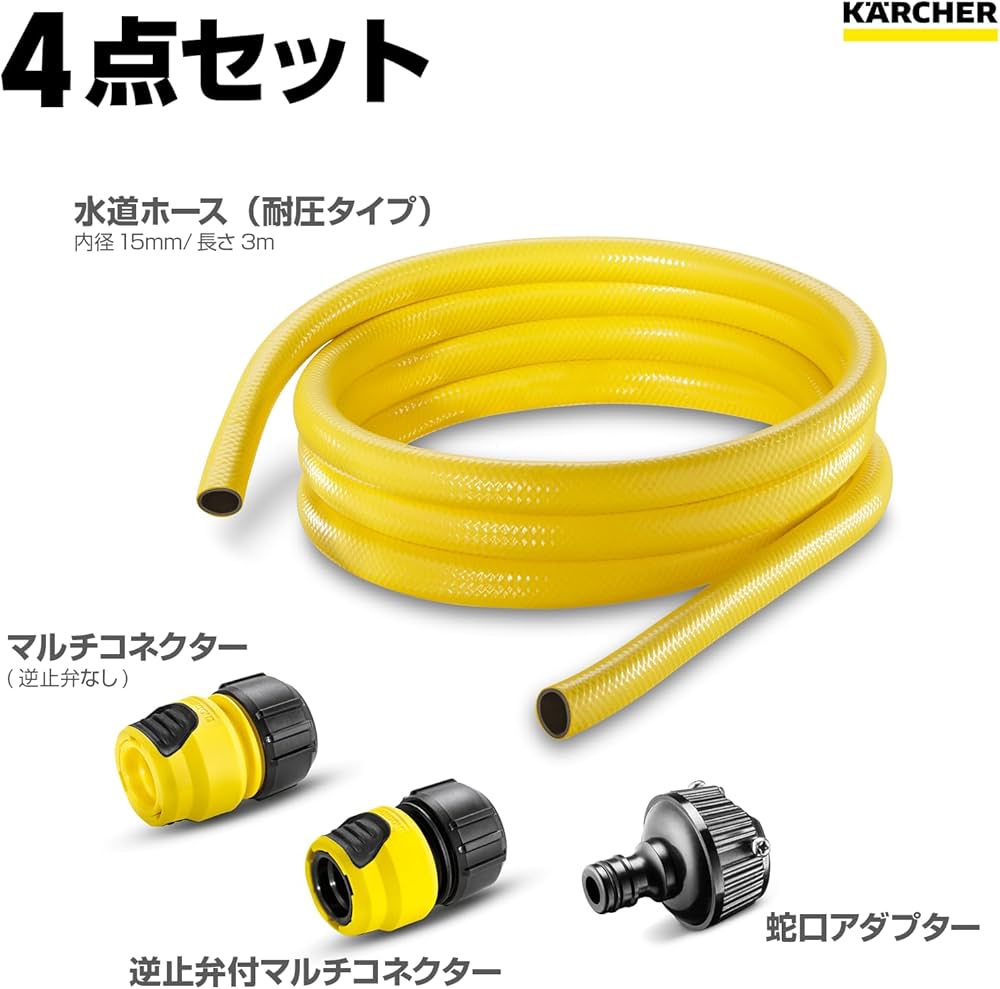 Amazon.co.jp: 【純正品】ケルヒャー(Karcher) 3m 水道ホースセット