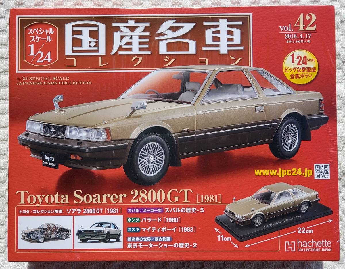 Amazon.co.jp: アシェット 1/24 国産名車コレクション ミニカー ソアラ