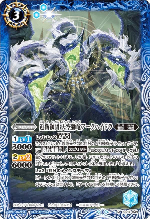 Amazon | バトルスピリッツ BS67-049 近衛獅団 天空獅竜アークハイドラ