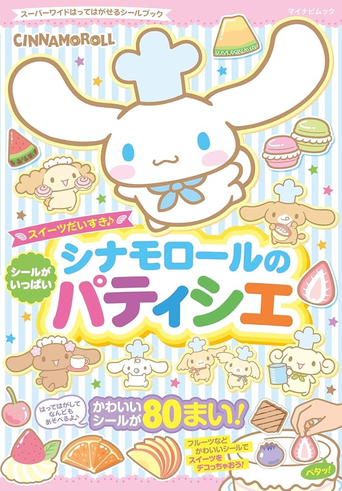 シナモロールのパティシエ スーパーワイドはってはがせるシールブック