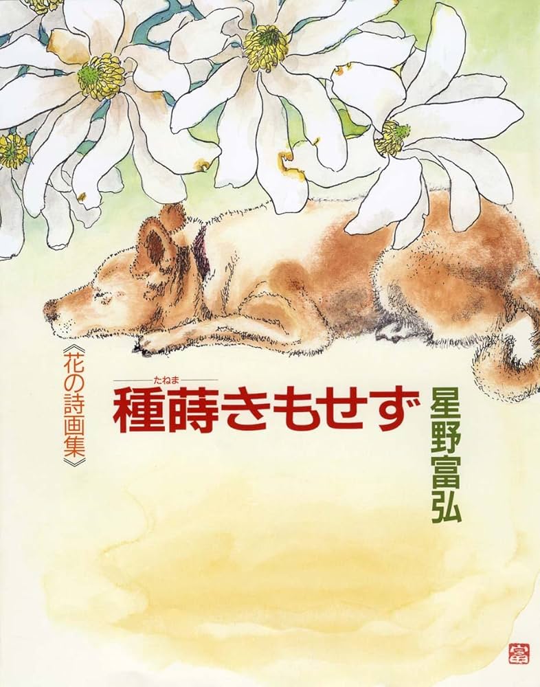 花の詩画集 種蒔きもせず | 星野 富弘 |本 | 通販 | Amazon