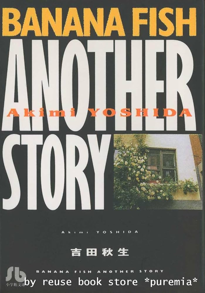 Amazon.co.jp: BANANA FISH バナナフィッシュ 全巻セット (小学館文庫