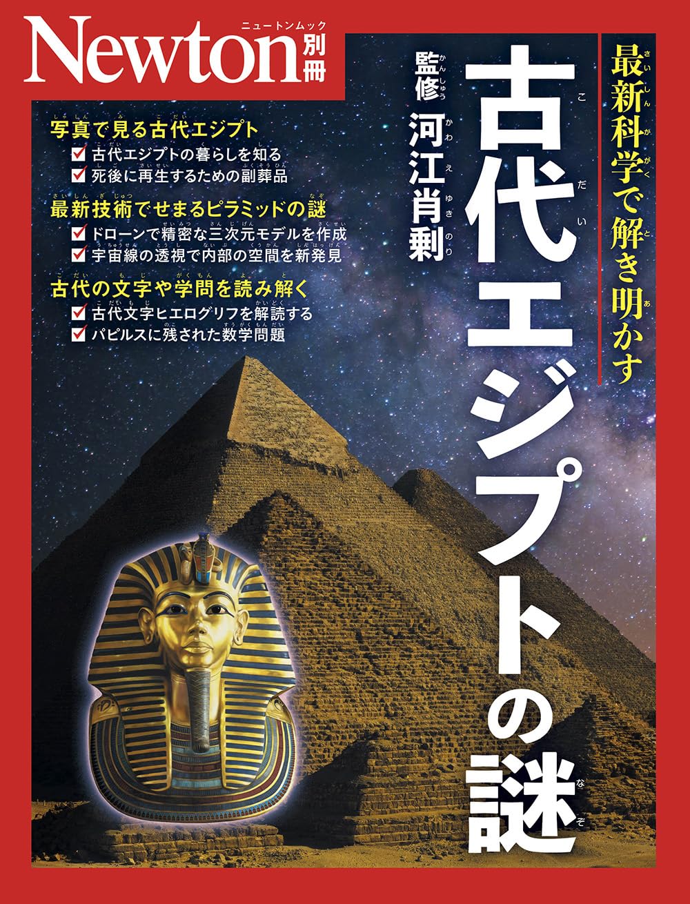 別冊 古代エジプトの謎 (Newton別冊) | 河江 肖剰 |本 | 通販 | Amazon