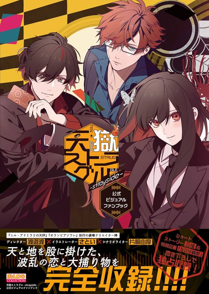 Amazon.co.jp: 天獄ストラグル -strayside- 公式ビジュアルファン