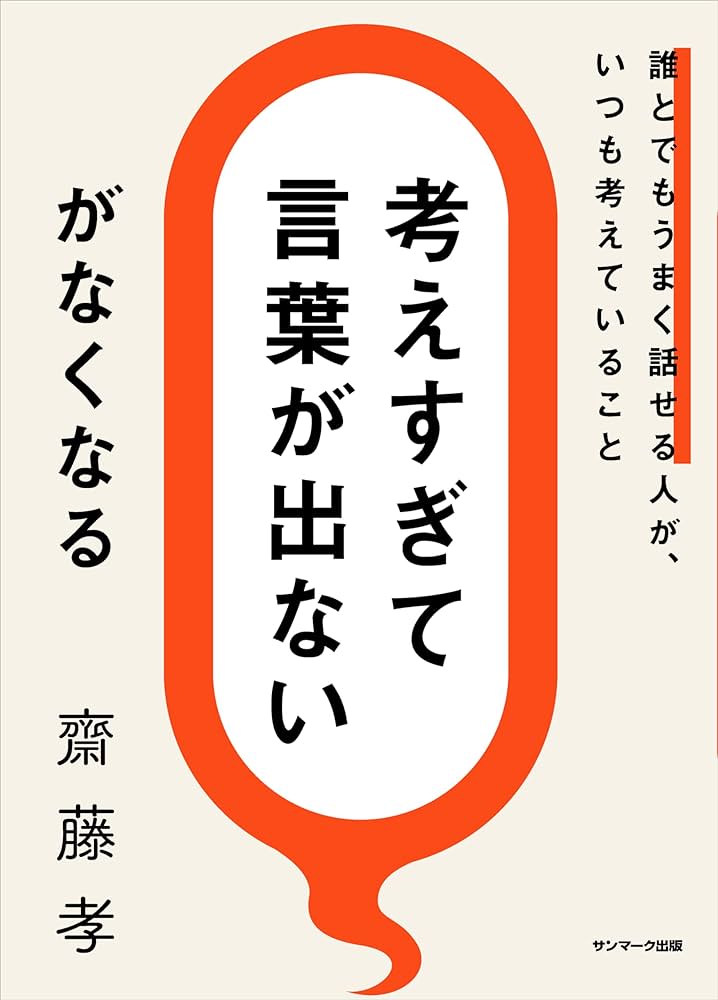 Amazon.co.jp: 「考えすぎて言葉が出ない」がなくなる eBook : 齋藤 孝: 本
