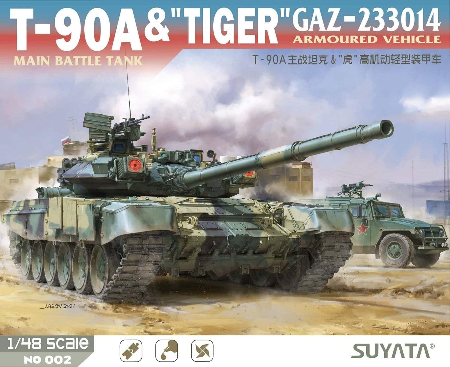Amazon | スヤタ 1/48 ロシア軍 T-90A 主力戦車・GAZ-233014 タイガー