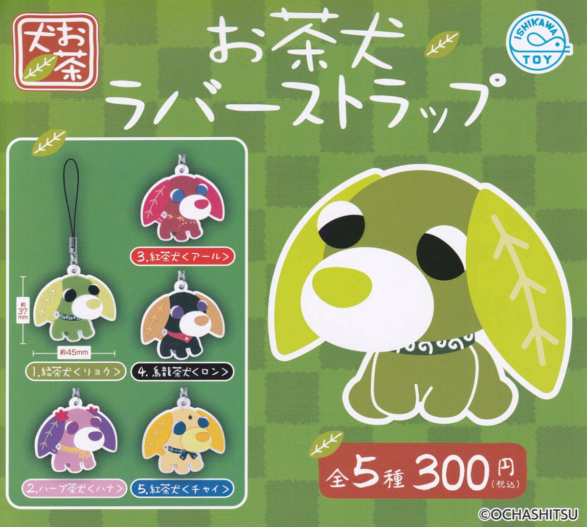Amazon.co.jp: ガチャ お茶犬ラバーストラップ 全5種セット : おもちゃ