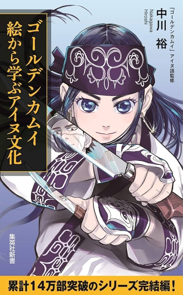ゴールデンカムイ 絵から学ぶアイヌ文化 (集英社新書) | 中川 裕, 野田