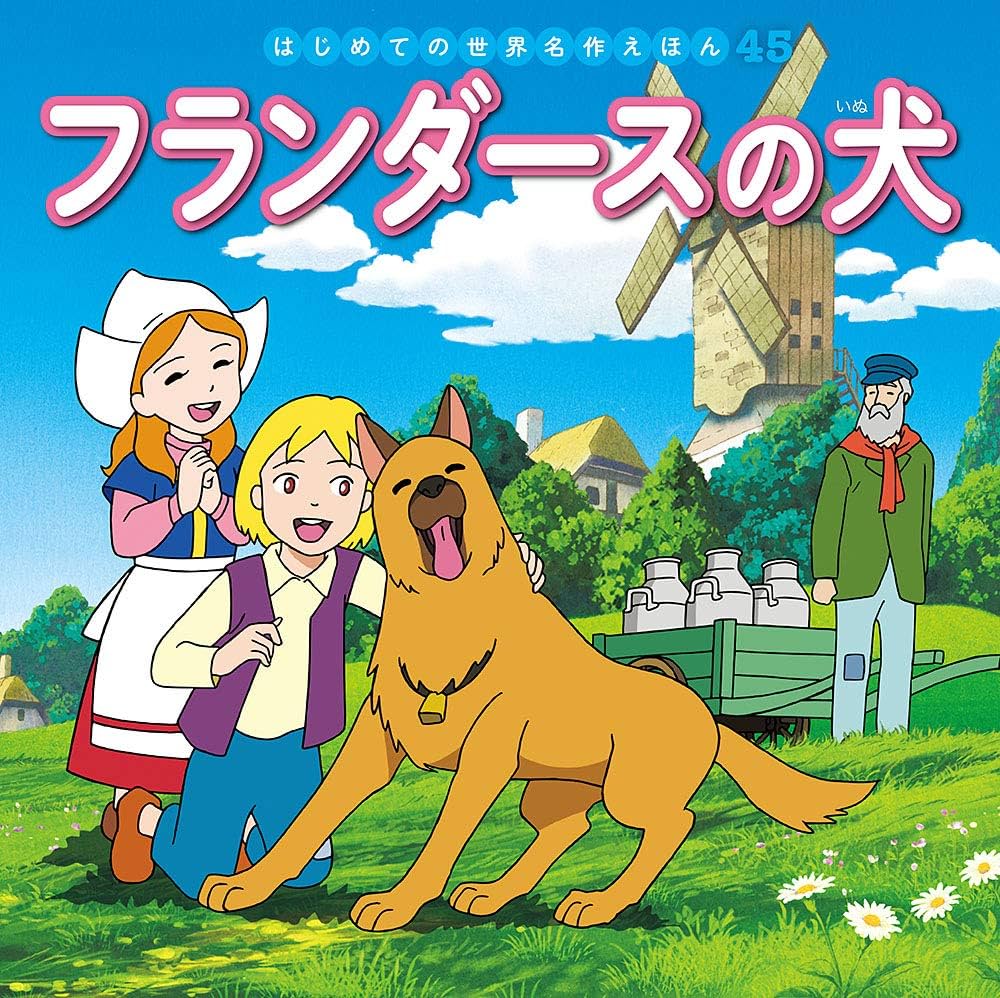 Amazon.co.jp: フランダースの犬 (はじめての世界名作えほん 45) : 中