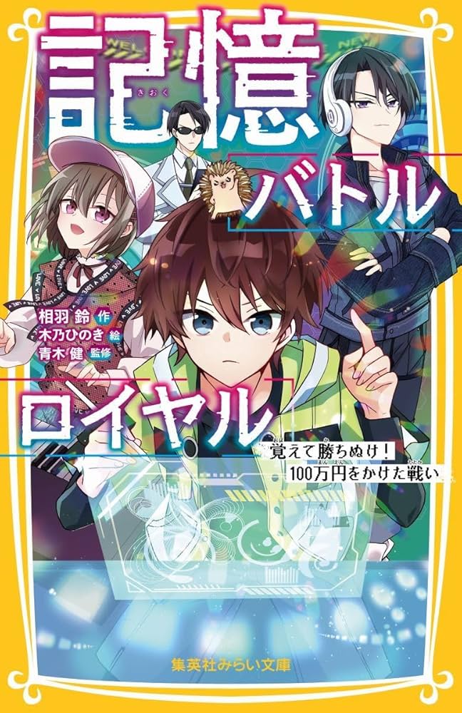 記憶バトルロイヤル 覚えて勝ちぬけ! 100万円をかけた戦い (集英社