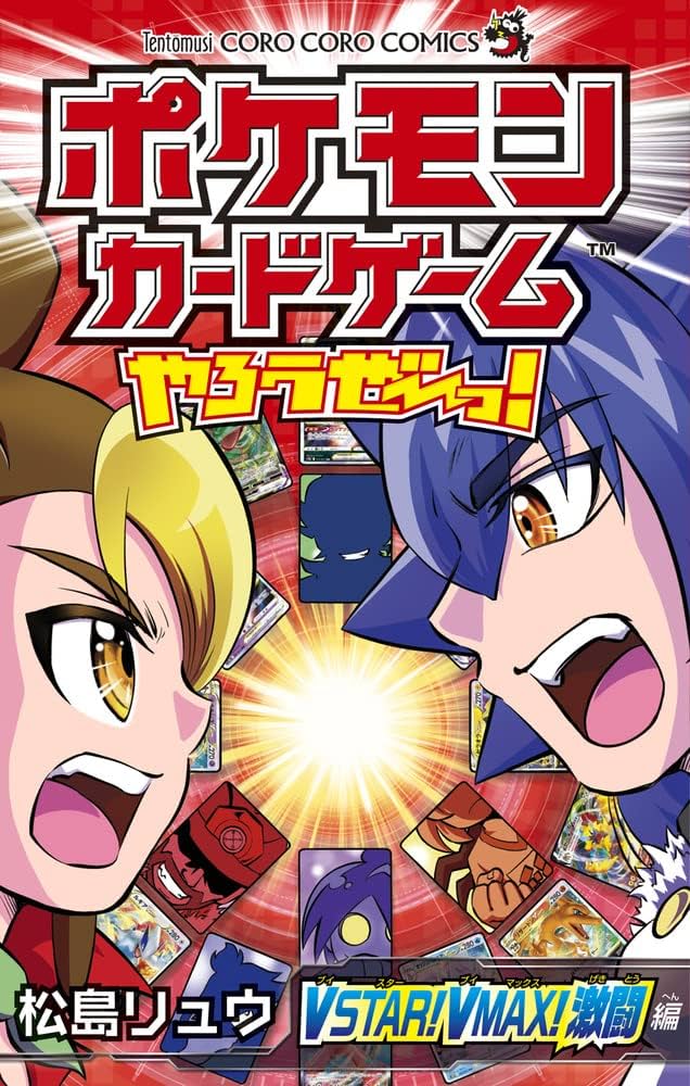 ポケモンカードゲームやろうぜ~っ! VSTAR!VMAX!激闘編 (コロコロ