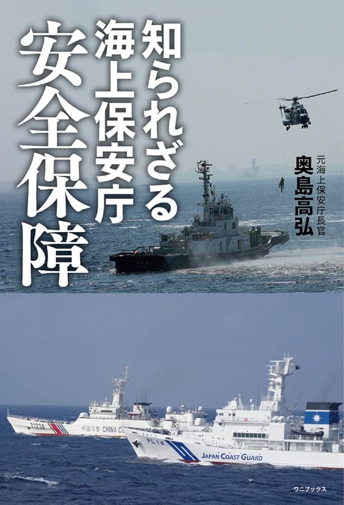 知られざる海上保安庁 - 安全保障最前線 - | 元海上保安庁長官 奥島