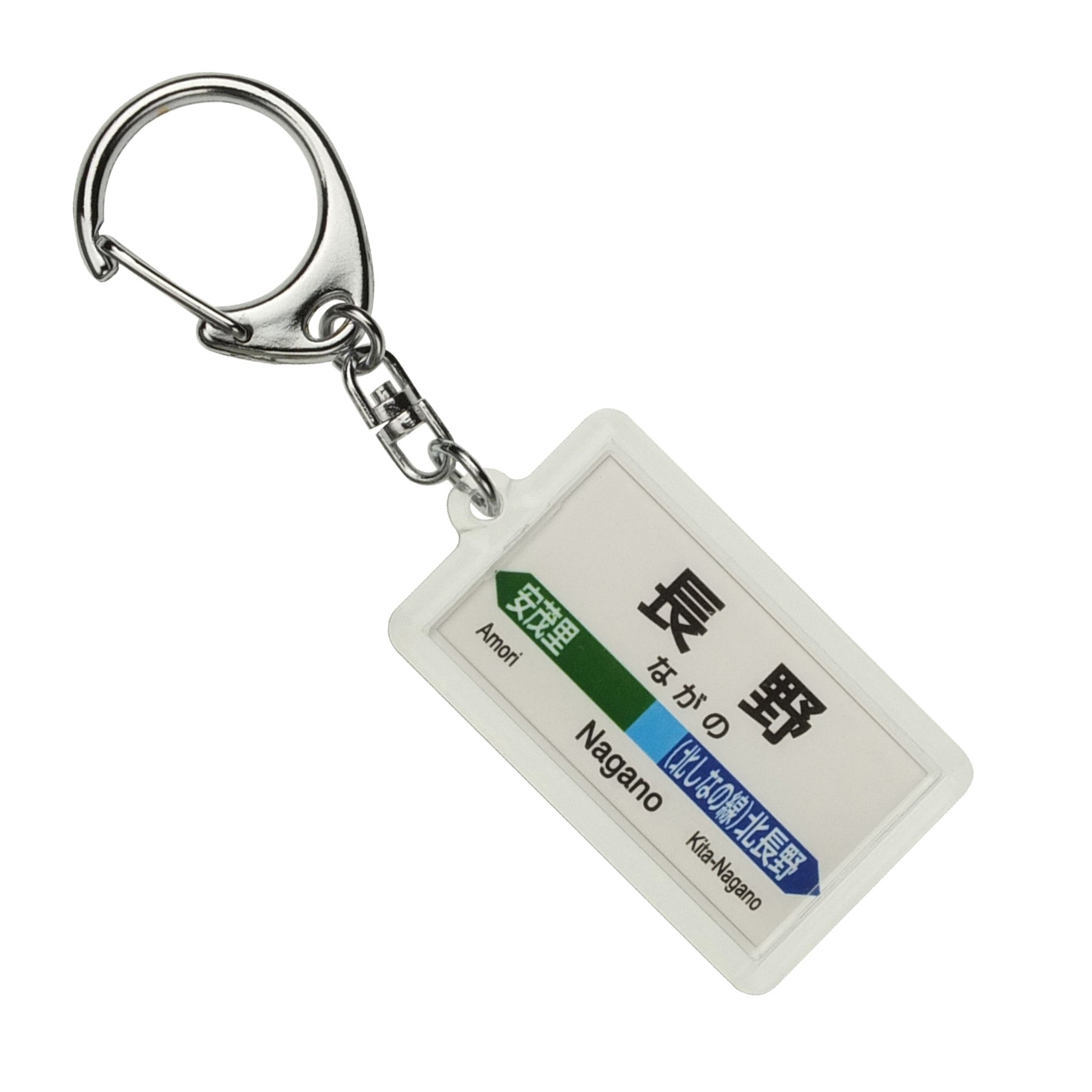 Amazon | JR東日本 信越本線 「長野」 キーホルダー 電車グッズ | 鉄道