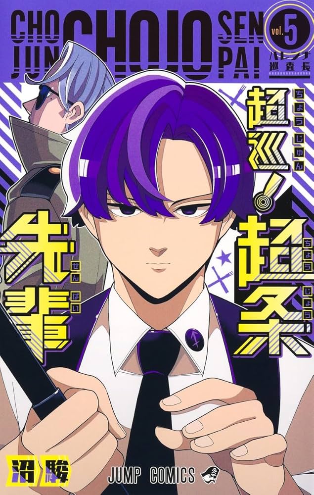 超巡!超条先輩 5 (ジャンプコミックス) | 沼 駿 |本 | 通販 | Amazon