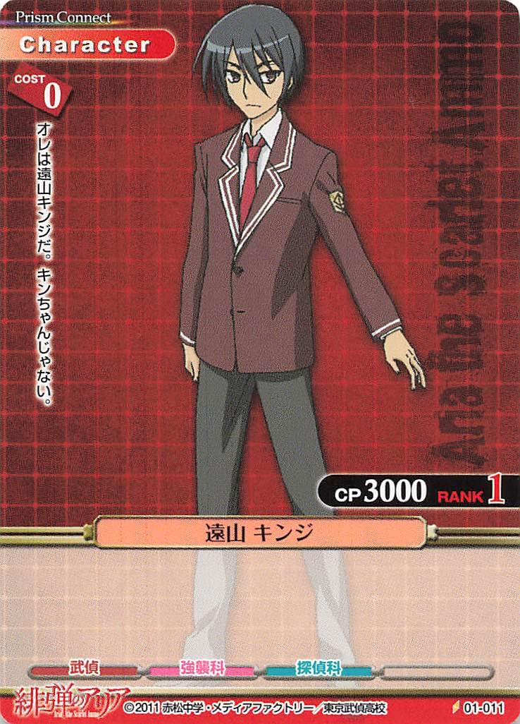 Amazon.co.jp: プリズムコネクト 緋弾のアリア 遠山 キンジ 01-011 C