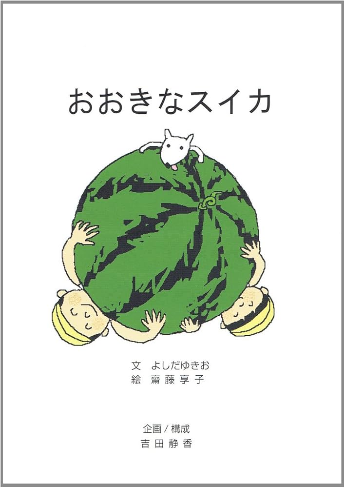 おおきなスイカ」 | よしだゆきお, 吉田 静香, 齋藤 享子 |本 | 通販