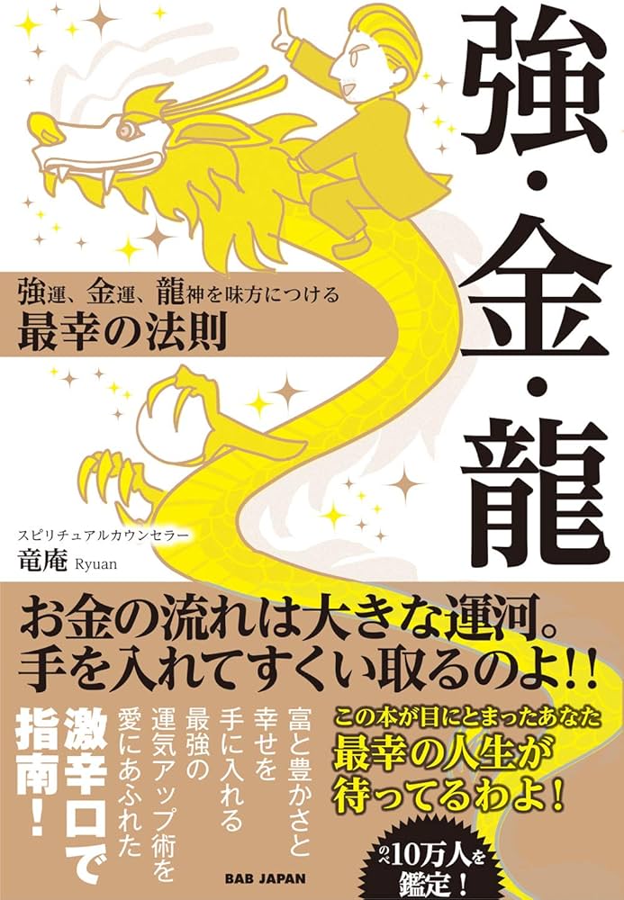 強・金・龍: 強運、金運、龍神を味方につける最幸の法則 | 竜庵 |本