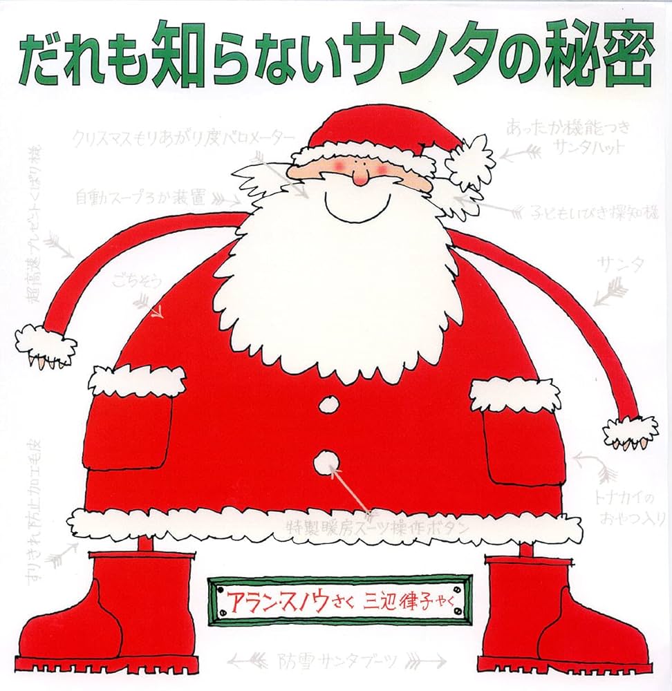 Amazon.co.jp: だれも知らないサンタの秘密 : アラン・スノウ, アラン