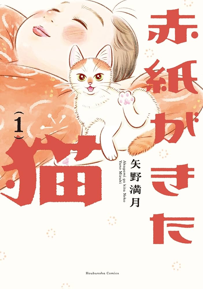 赤紙がきた猫 1 (芳文社コミックス) | 矢野満月 |本 | 通販 | Amazon