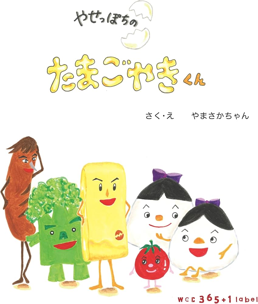 やせっぽちのたまごやきくん | やまさかちゃん, やまさかちゃん, 松本