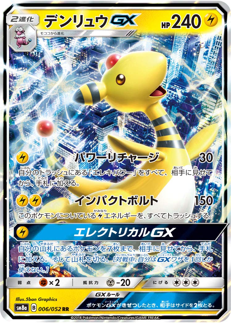 Amazon.co.jp: ポケモンカードゲーム SM8a 006/052 デンリュウGX 雷