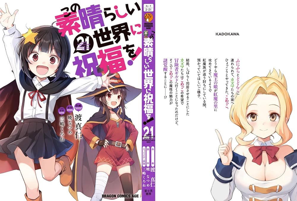 Amazon.co.jp: この素晴らしい世界に祝福を! 21 (ドラゴンコミックス