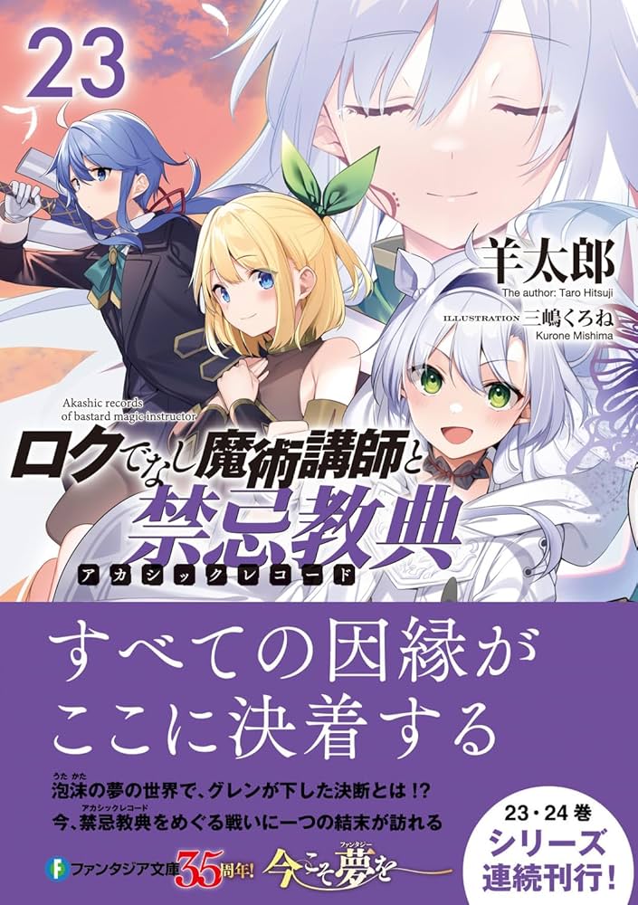 Amazon.co.jp: ロクでなし魔術講師と禁忌教典23 (ファンタジア文庫