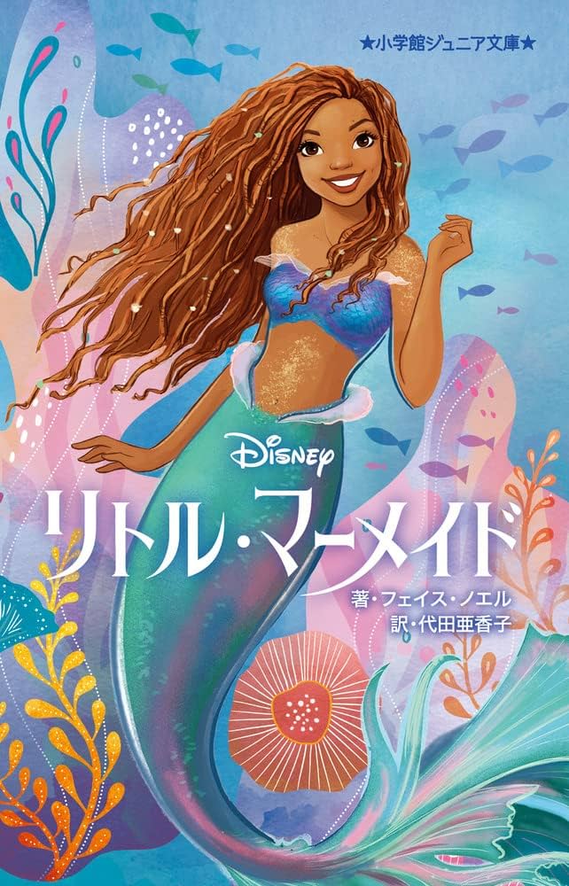 Amazon.co.jp: リトル・マーメイド (小学館ジュニア文庫 ジノ 1-1