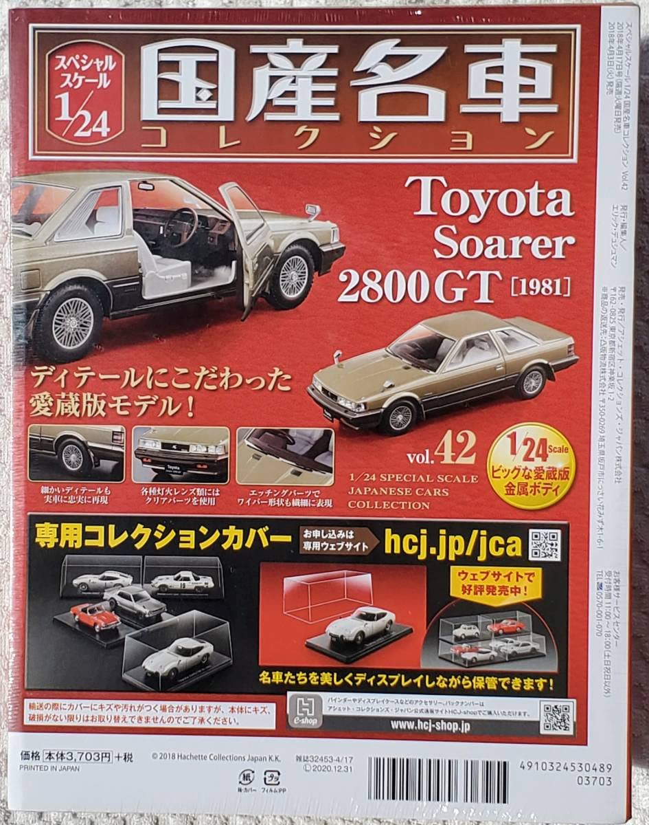 Amazon.co.jp: アシェット 1/24 国産名車コレクション ミニカー ソアラ