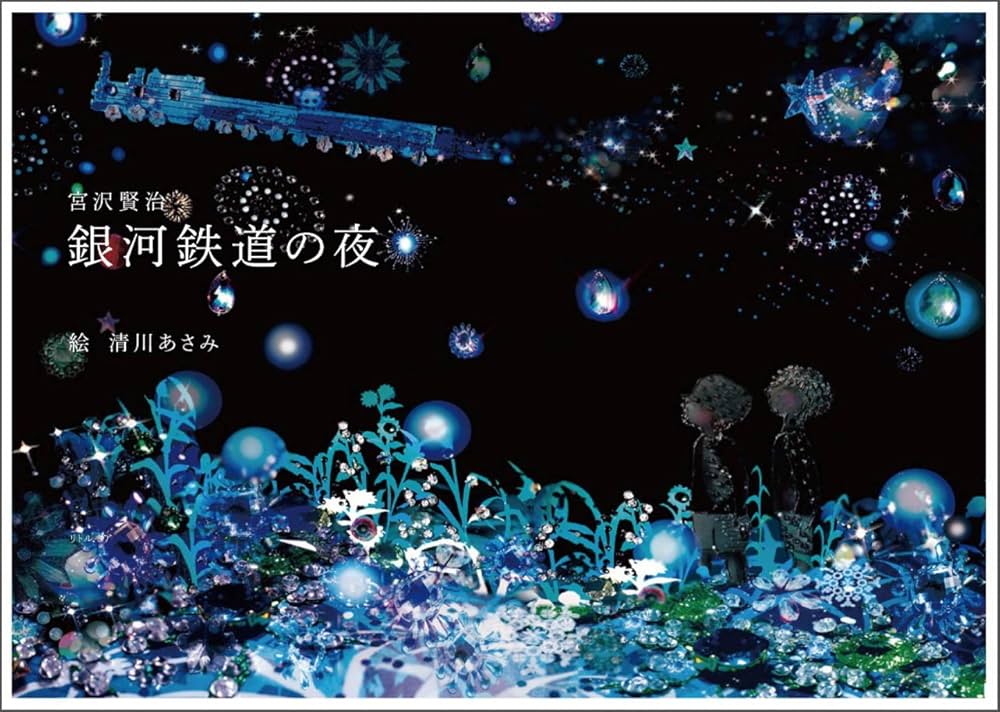 Amazon.co.jp: 銀河鉄道の夜 : 宮沢 賢治, 清川 あさみ: Japanese Books