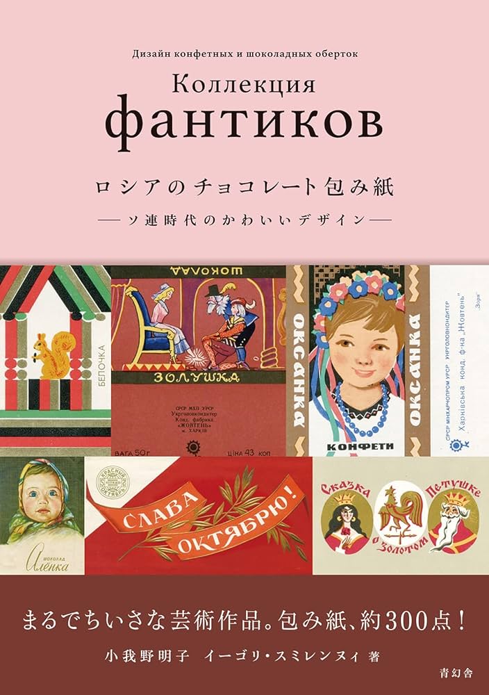 ロシアのチョコレート包み紙 ーソ連時代のかわいいデザインー | 小我野