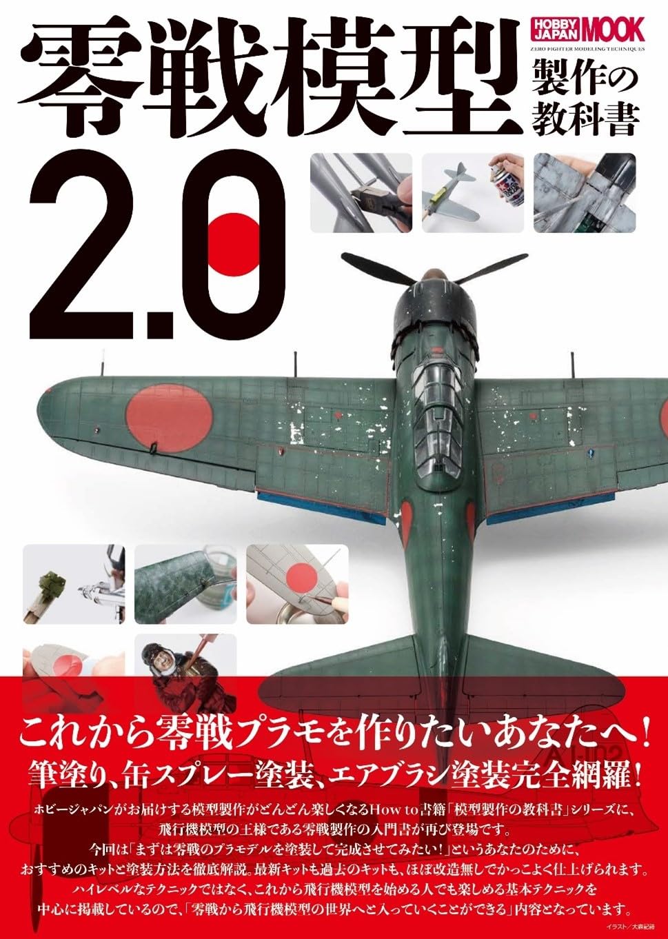 零戦模型製作の教科書2.0 (HOBBY JAPAN MOOK) | ホビージャパン編集部