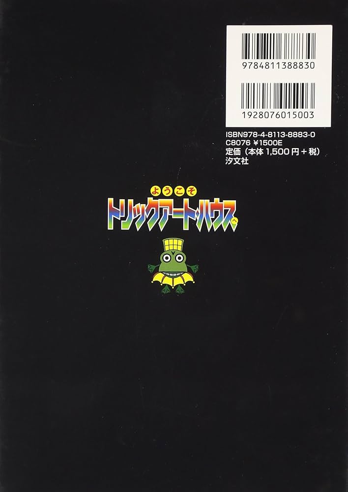 Amazon.co.jp: ようこそトリックア-ト・ハウスへ : おまけたらふく舎: 本