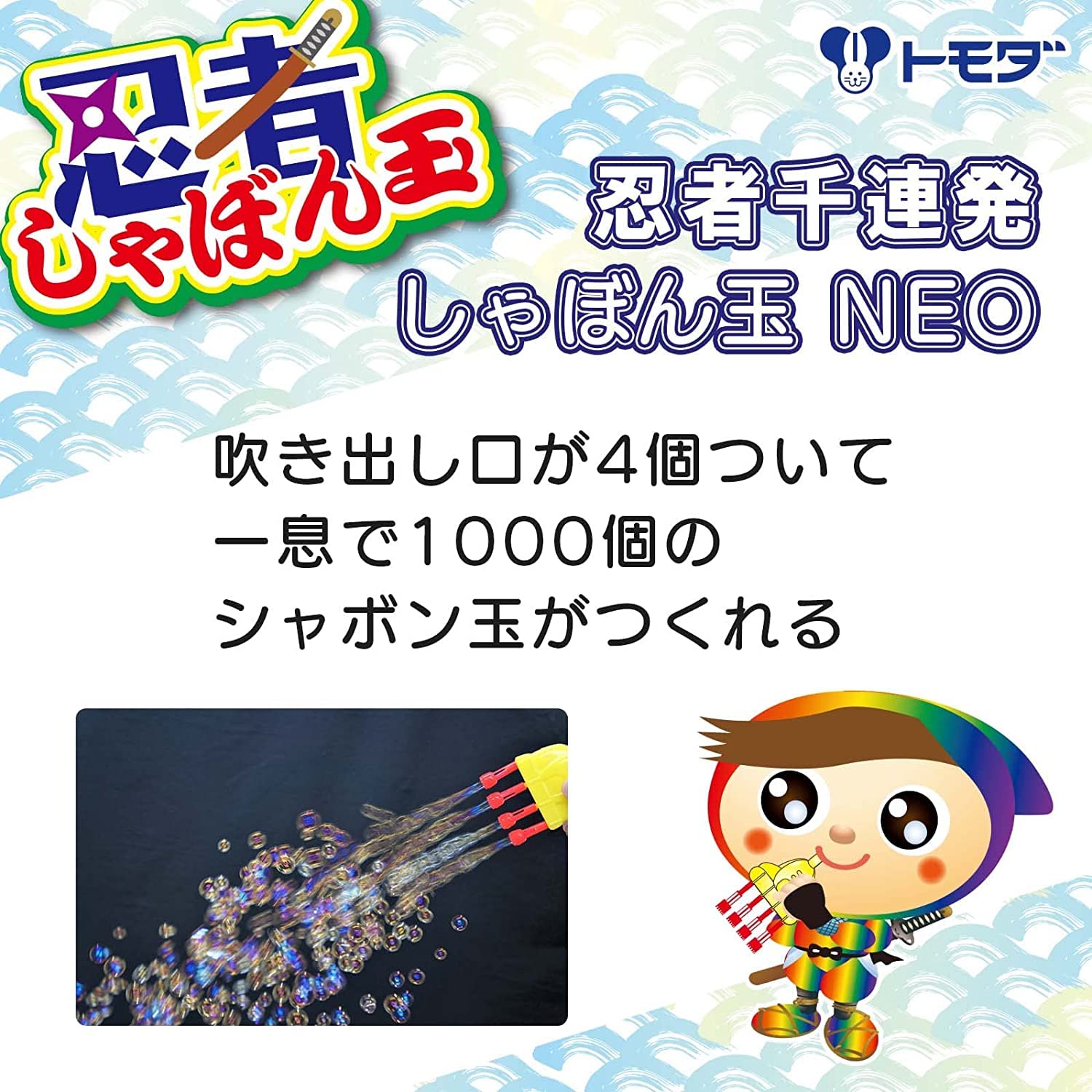 Amazon | トモダ(Tomoda) 玩具 しゃぼん玉 忍者 千連発シャボン玉NEO