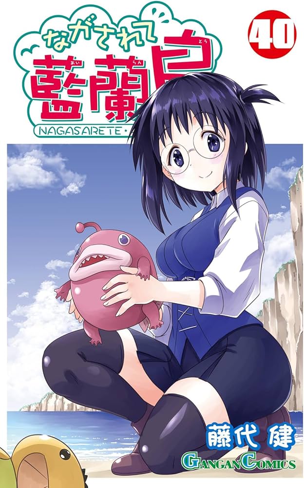 Amazon.co.jp: ながされて藍蘭島(40) (ガンガンコミックス) : 藤代健: 本