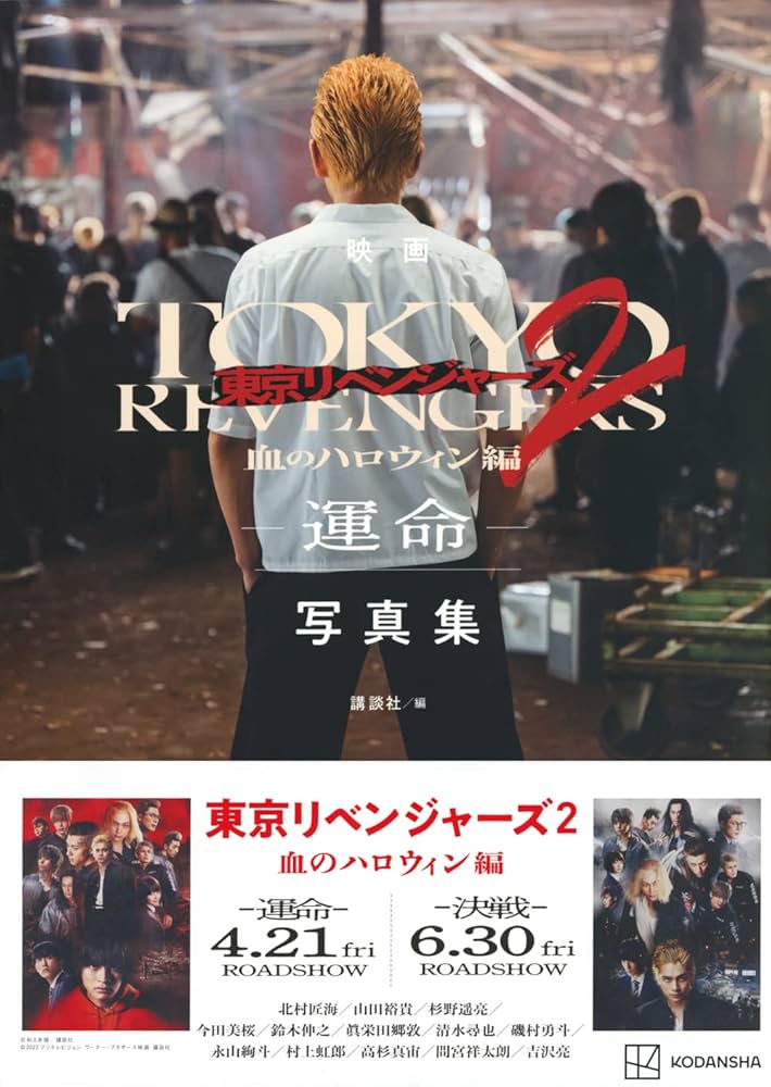 映画 東京リベンジャーズ2 血のハロウィン編 -運命- 写真集 | 講談社