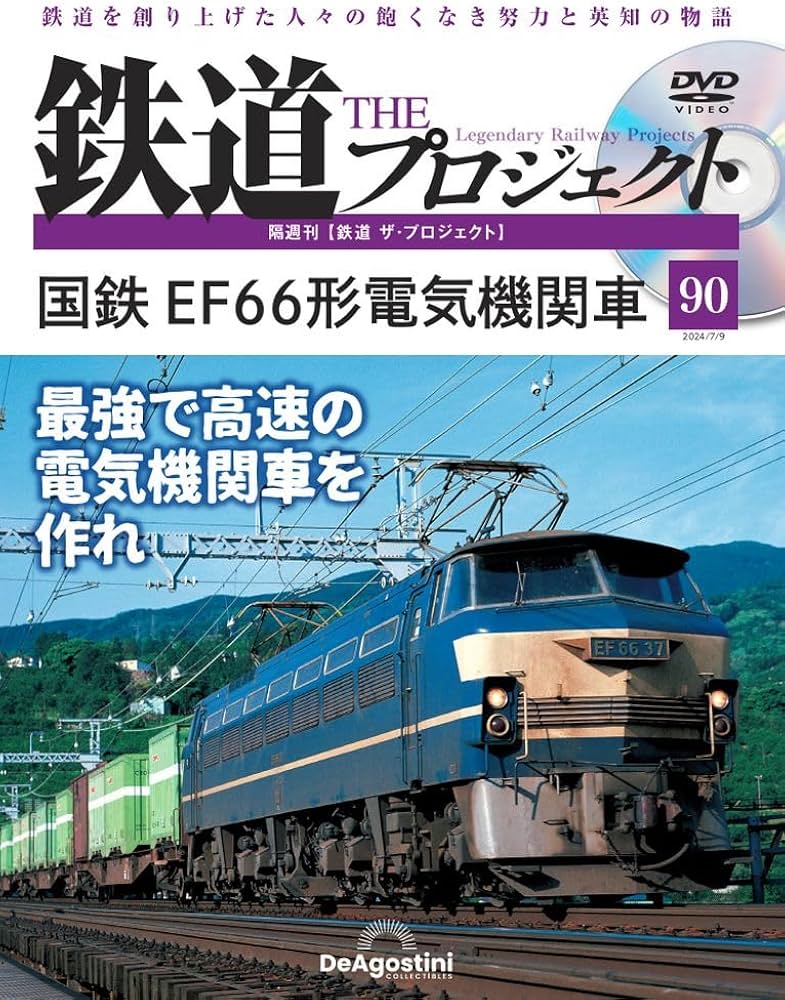 鉄道 ザ・プロジェクト 90号 (国鉄 EF66形電気機関車) [分冊百科] (DVD