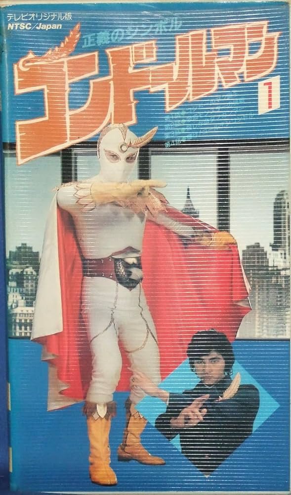 Amazon.co.jp: 正義のシンボル コンドールマン 1 [VHS] : 特撮(映像