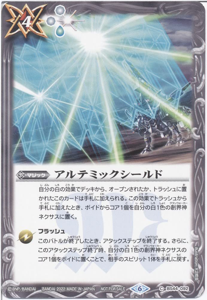 Amazon.co.jp: バトルスピリッツ アルテミックシールド (C) （BS44-092