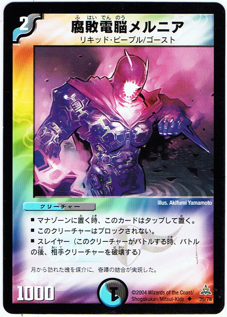 Amazon.co.jp: シングルカード】腐敗電脳メルニア/デュエルマスターズ