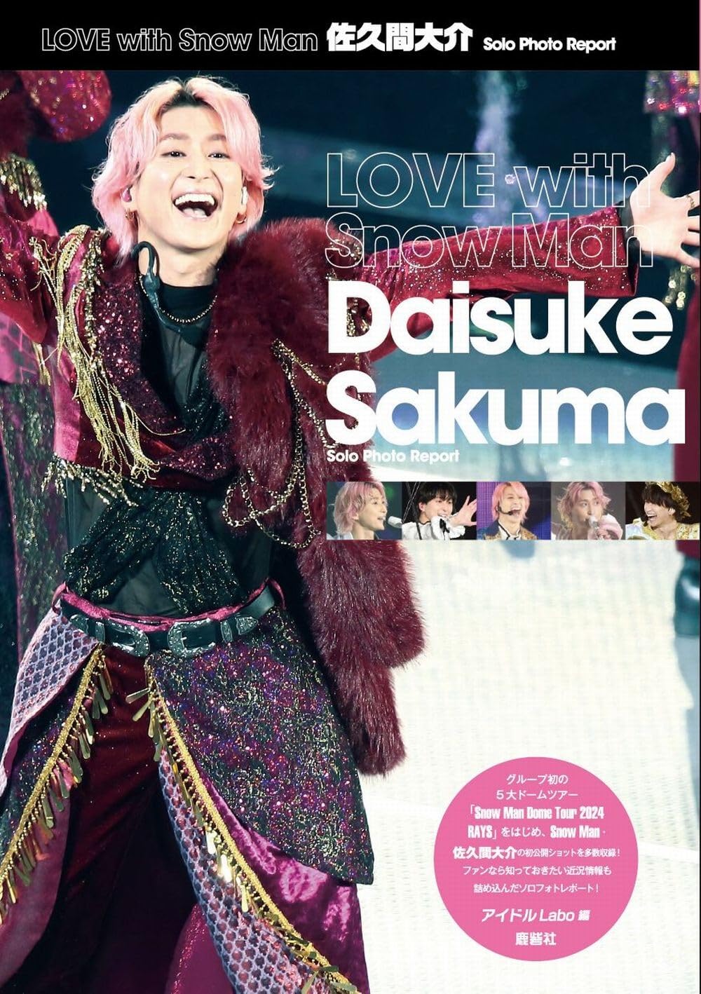 Amazon.co.jp: LOVE with Snow Man 佐久間大介 Solo Photo Report