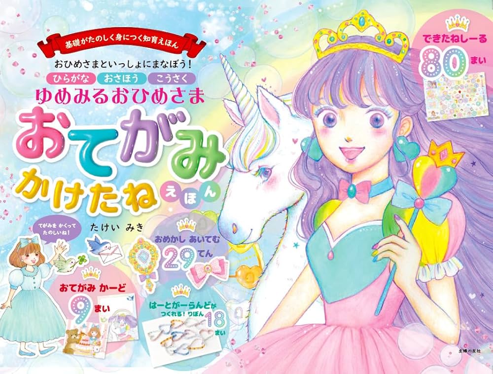 Amazon.co.jp: ゆめみるおひめさま おてがみかけたねえほん : たけい