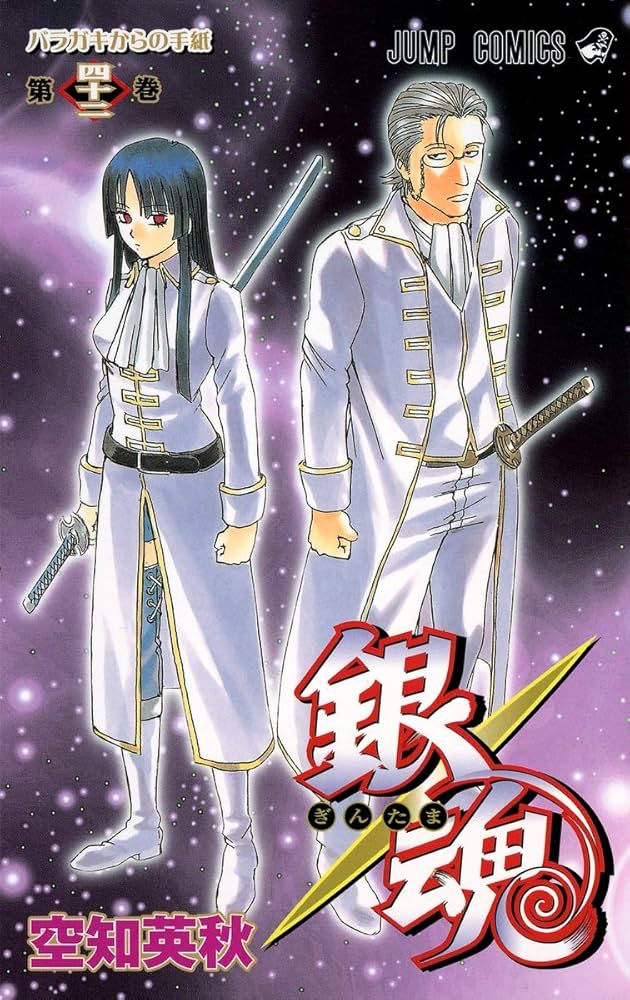 銀魂-ぎんたま- 42 | 空知 英秋 |本 | 通販 | Amazon