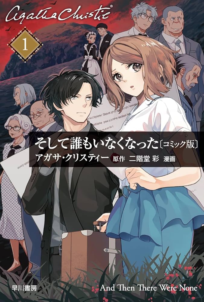 Amazon.co.jp: そして誰もいなくなった〔コミック版〕1 (クリスティー